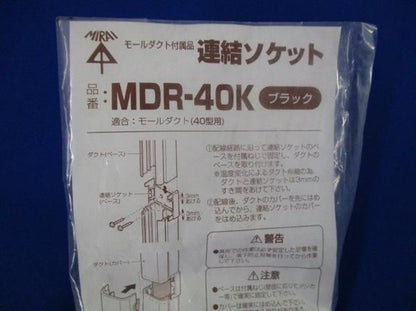 連結ソケット(ブラック)(2個入) MDR-40K