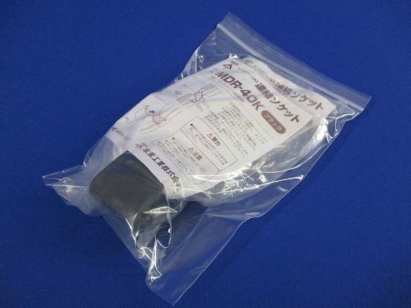 連結ソケット(ブラック)(2個入) MDR-40K
