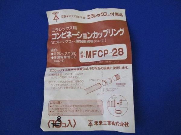 中古品 コンビネーションカップリング(8個入) MFCP-28