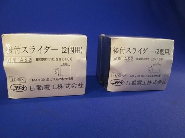 後付スライダー(2個用)(10個入) AS2