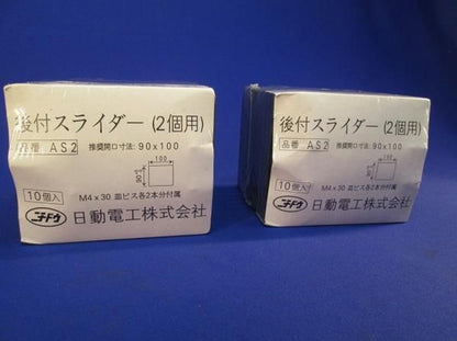 後付スライダー(2個用)(10個入) AS2