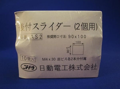 後付スライダー(2個用)(10個入) AS2