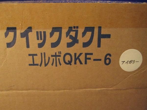 エルボ(8個入)アイボリ QKF-6