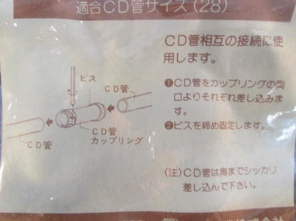CD管カップリング(10個入) CDC-28