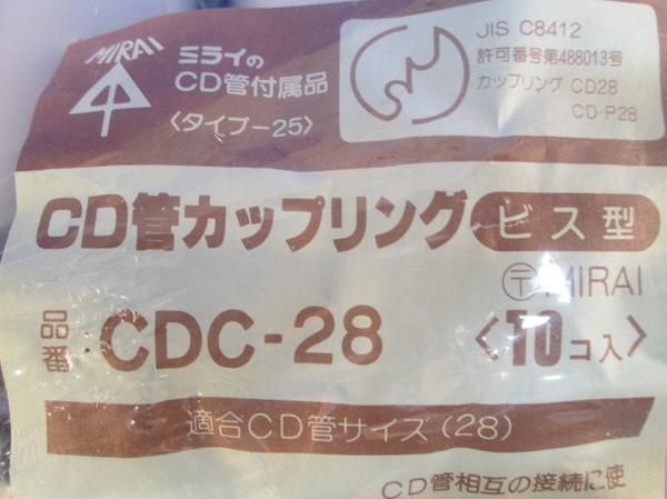 CD管カップリング(10個入) CDC-28