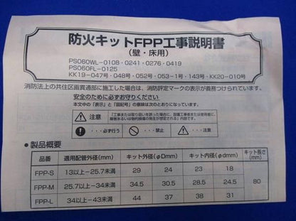 防火キットFPP(5個入) FPP-L