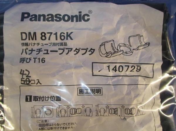 中古品 パナチューブアダプタ(42個入) DM8716K