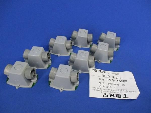 両口エンド(10個入) PFS-16DEF