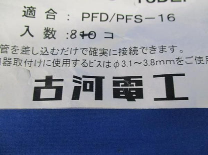 両口エンド(10個入) PFS-16DEF