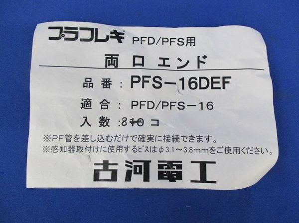 両口エンド(10個入) PFS-16DEF