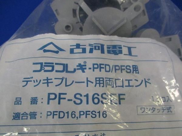 デッキプレート用両口エンド(10個入) PF-S16SEF