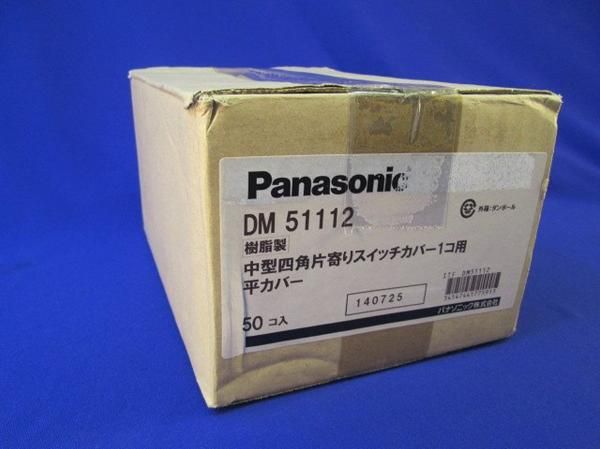 中古品 中型四角片寄りスイッチカバー(50個用) DM51112