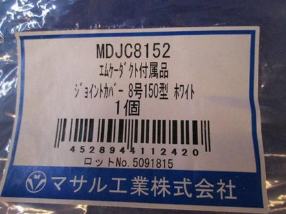エムケーダクト付属品ジョイントカバー8号150型(白) MDJC8152