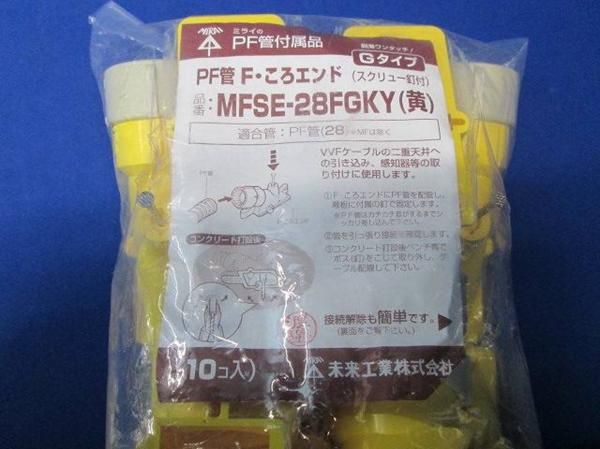 PF管F・ころエンド(10個入 黄 釘付) MFSE-28FGKY