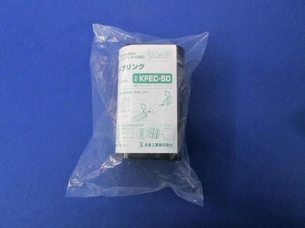 カップリング(5個入) KFEC-50