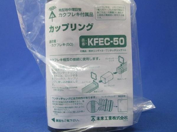 カップリング(5個入) KFEC-50