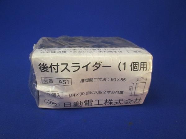 後付スライダー1コ用(10個入) AS1