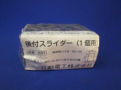 後付スライダー1コ用(10個入) AS1