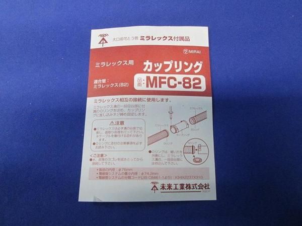 カップリング MFC-82