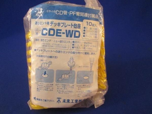 デッキプレート台座(10組入) CDE-WD