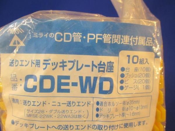 デッキプレート台座(10組入) CDE-WD