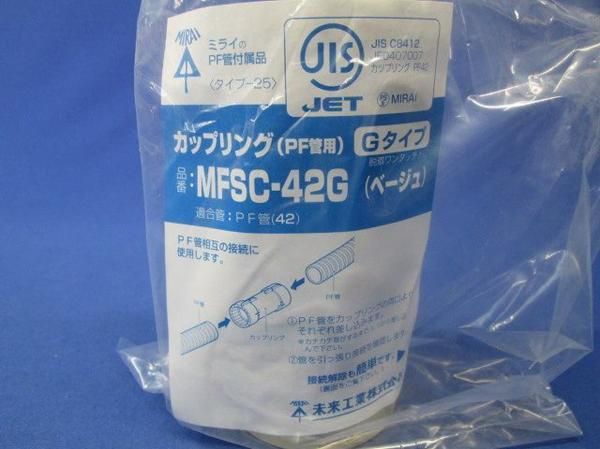 カップリング(2個入) MFSC-42G