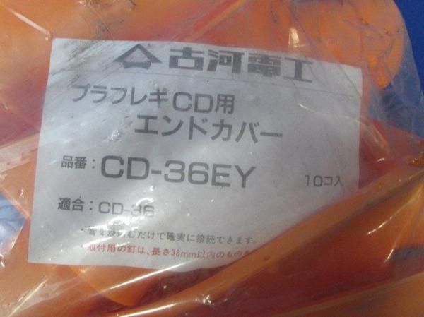 エンドカバー(10個入) CD-36EY