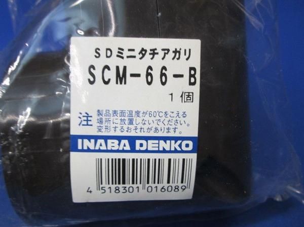 SDミニタチアガリ(4個入)ブラウン SCM-66B