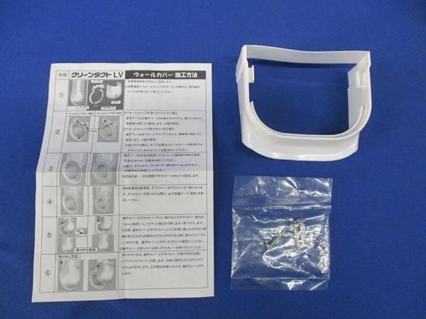 ウォールカバー(2個入)ホワイト LVW-90