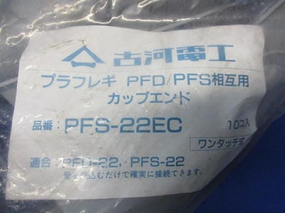 カップエンド(10個入) PFS-22EC