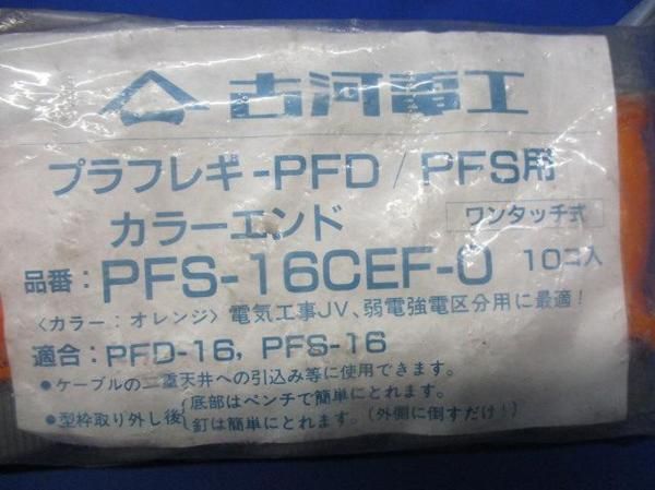カラーエンド(10個入) PFS-16CEF-0