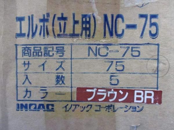 エルボ(5個入)ブラウン NC-75