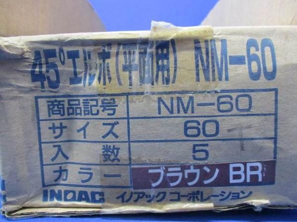 コーナー45°(ブラウン)(5個入) NM-60