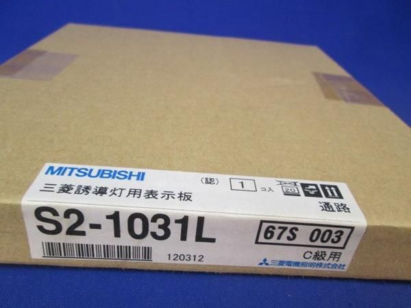 誘導灯用表示板 S2-1031L
