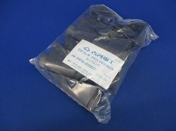 カップエンド(10個入) PFS-22EC