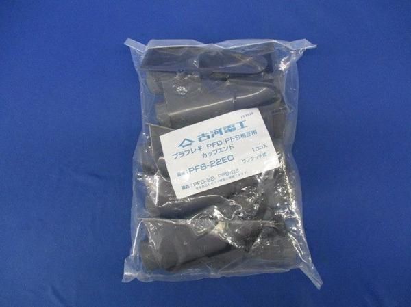 カップエンド(10個入) PFS-22EC