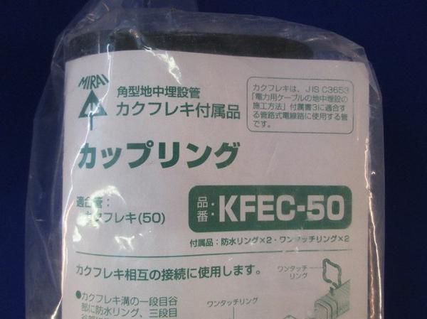 カップリング KFEC-50