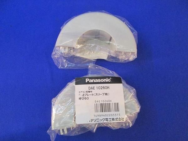 化粧プレート(スリーブ用) DAE10260H