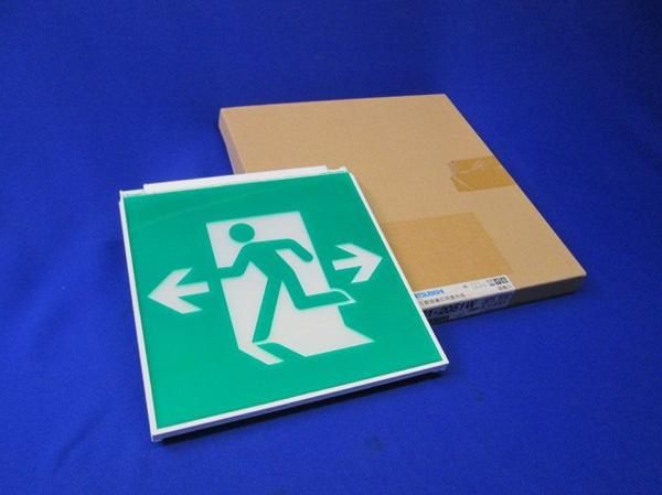 LED誘導灯用表示板 S1-2051W