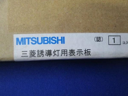 LED誘導灯用表示板 S1-2051W