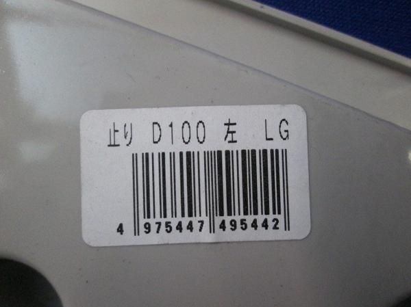 中古品 止り(左)(9個入)雨どい部材 D-100