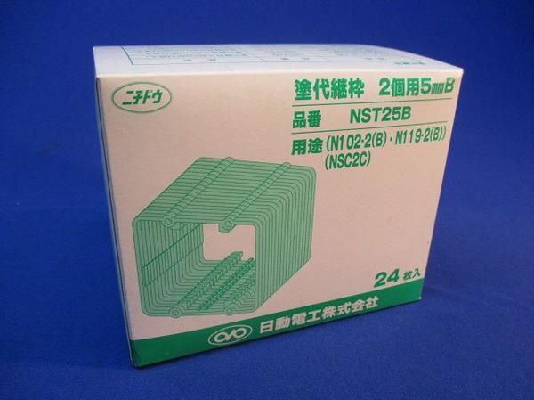 塗代継枠2個用5mmB(24個入) NST25B
