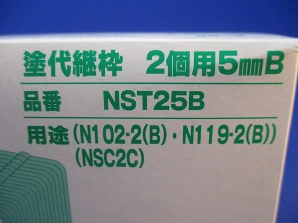 塗代継枠2個用5mmB(24個入) NST25B