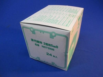 塗代継枠2個用5mmB(24個入) NST25B