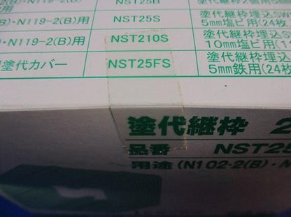 塗代継枠2個用5mmB(24個入) NST25B
