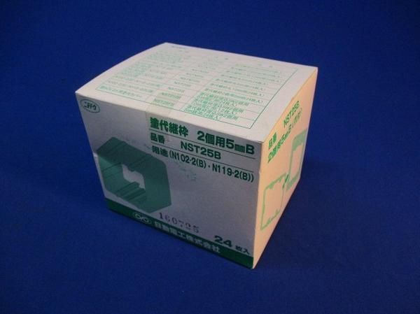 塗代継枠2個用5mmB(24個入) NST25B