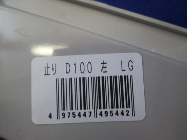 中古品 ネオライン軒止り(左)(40個入) D-100(左)