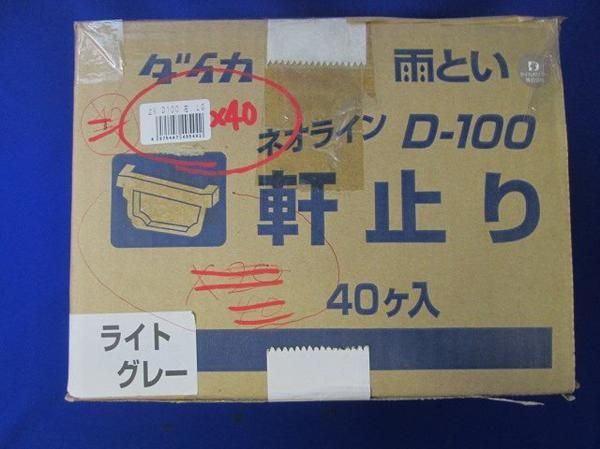 中古品 ネオライン軒止り(左)(40個入) D-100(左)