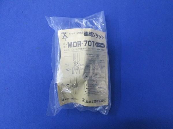 連結ソケット(5個入)チョコ MDR-70T