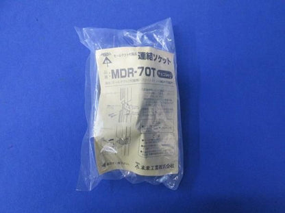 連結ソケット(5個入)チョコ MDR-70T